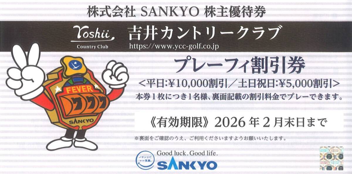 「SANKYO 株主優待」吉井カントリークラブ プレーフィ割引券 ゴルフ プレー料金割引券 2/末迄_画像1