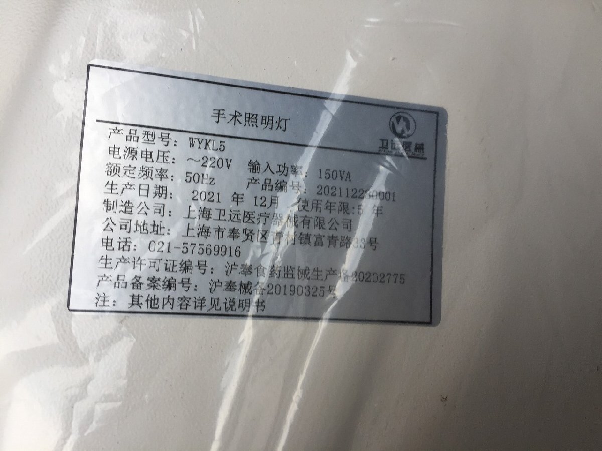 ■新品未使用　無影灯 WYKL5　スタンド式医療手術用無影灯　元箱　手術照明　部品欠品【E0127L2-1FOKU】_画像3
