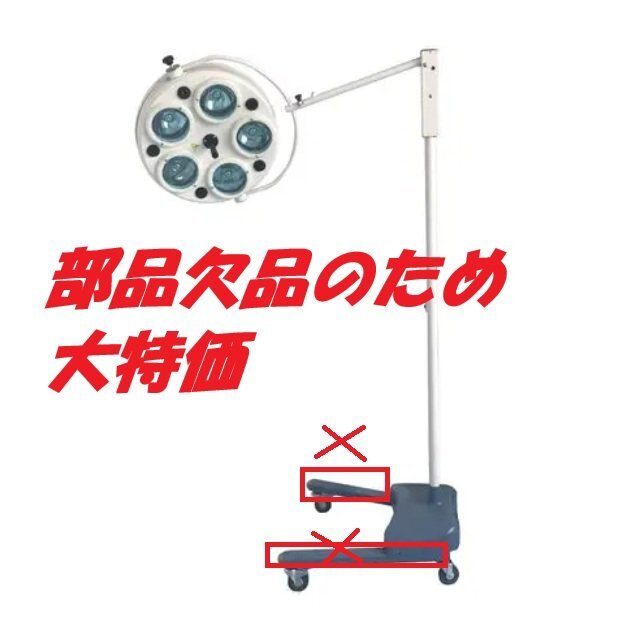 ■新品未使用　無影灯 WYKL5　スタンド式医療手術用無影灯　元箱　手術照明　部品欠品【E0127L2-1FOKU】_画像1