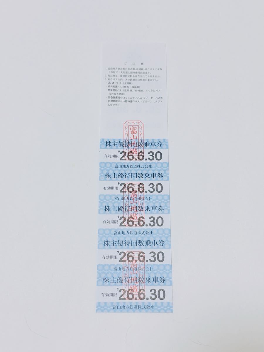 富山地鉄 富山地方鉄道 株主 株主優待回数乗車券 優待回数乗車券 乗車券 1シート(5枚綴り)_画像2