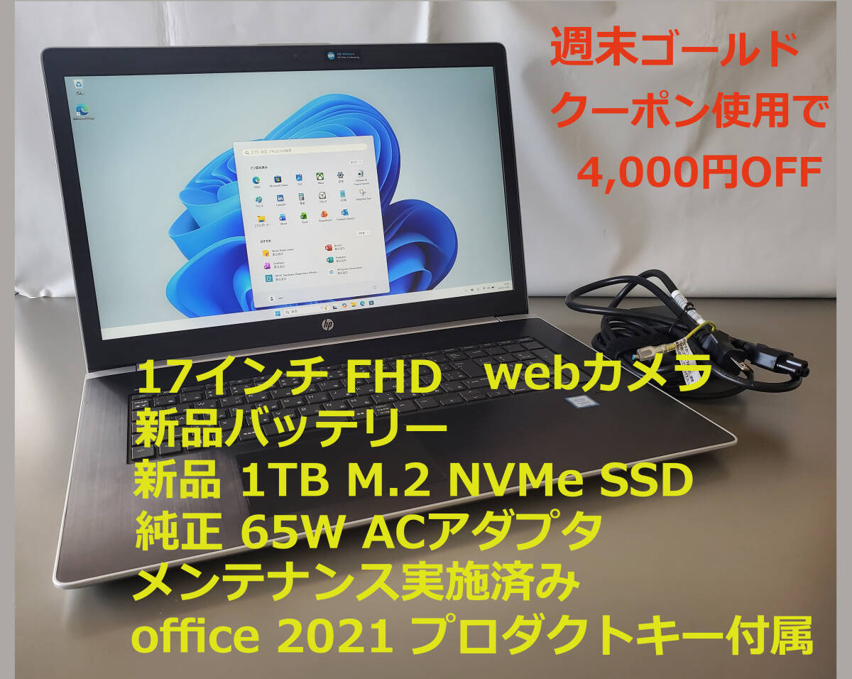 HP 470 G5/8 поколение Core i7/ память 16GB/17 дюймовый / новый товар 1TB M.2 NVMe SSD/ новый товар батарея / оригинальный AC адаптер / произведено техническое обслуживание /office2021 Pro канал ключ есть 