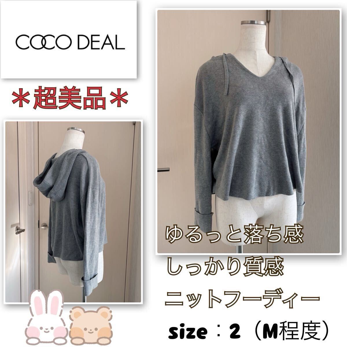 着用浅【超美品】ゆるっと落ち感・しっかり質感《ココディール》ニットフーディー パーカー ニットソー ドロップショルダー グレーM_画像1