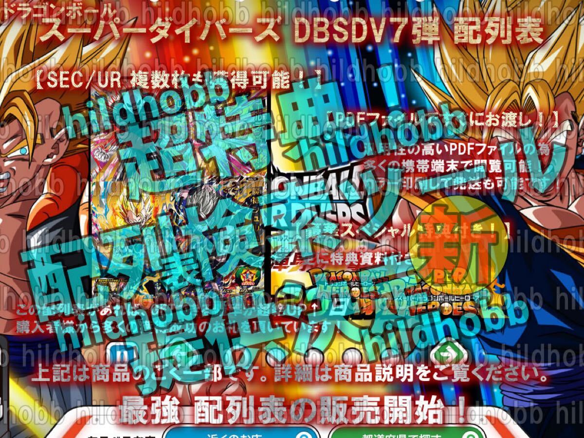 【全48パターン完成/入金前送信】ドラゴンボールスーパーダイバーズ7弾▼配列表+検索ツール+SDV7弾+UM9弾【ダイバーズ/GDR/パラレル/SEC】_画像2