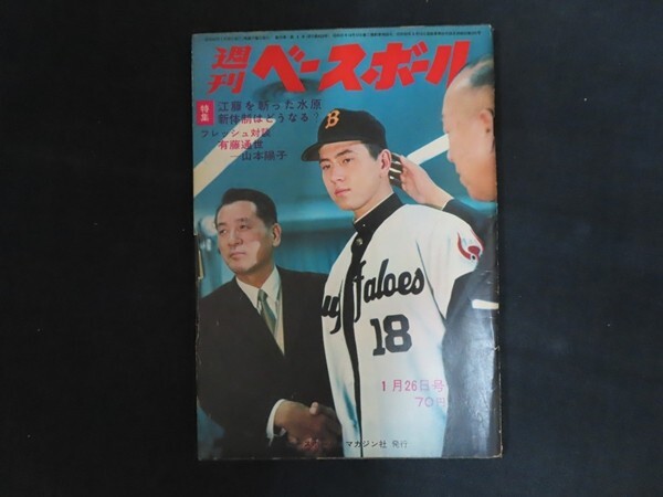 ik02/週刊ベースボール　1970年1月26日　江川を斬った水原　新体制はどうなる　ベースボールマガジン社　昭和45年_画像1