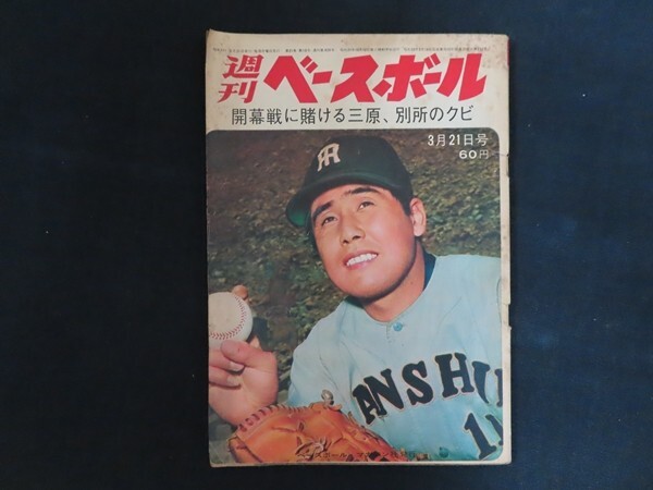 ik04/週刊ベースボール　1966年3月21日　開幕戦に賭ける三原、別所のクビ　ベースボールマガジン社　昭和41年_画像1