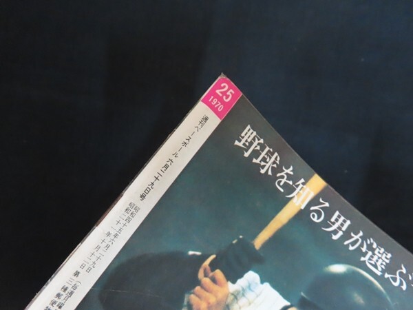 ik03/週刊ベースボール 1970年6月29日 ただいま体質改善進行中!どうなる巨人の前途 ベースボールマガジン社 昭和45年_画像2