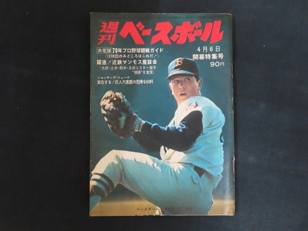 ik03/週刊ベースボール　1970年4月6日　開幕特大号　 70年プロ野球観戦ガイド　ベースボールマガジン社　昭和45年_画像1