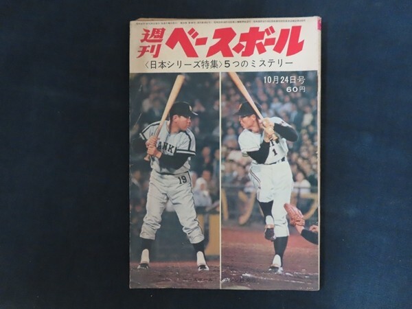 rk02/週刊ベースボール 1966年10月24日 日本シリーズ特集 5つのミステリー ベースボールマガジン社 昭和41年_画像1