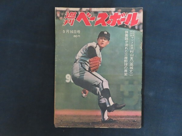 rk01/週刊ベースボール　1966年5月16日　休養説が流れた三原野球の異変　ベースボールマガジン社　昭和41年_画像1