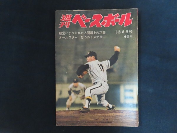 xk05/週刊ベースボール　1966年8月8日　殿堂にまつられた人間川上の功罪　ベースボールマガジン社　昭和41年_画像1
