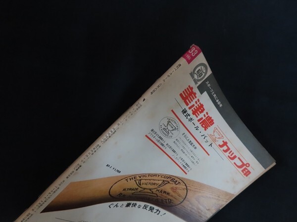 xk05/週刊ベースボール　1966年8月8日　殿堂にまつられた人間川上の功罪　ベースボールマガジン社　昭和41年_画像2