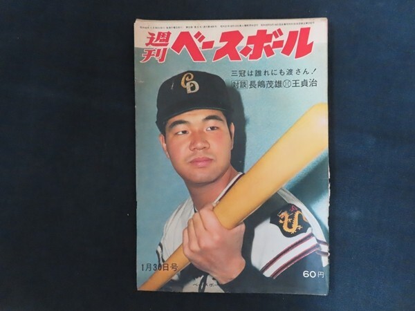xk05/週刊ベースボール　1967年1月30日　三冠は誰れにも渡さん　ベースボールマガジン社　昭和42年_画像1