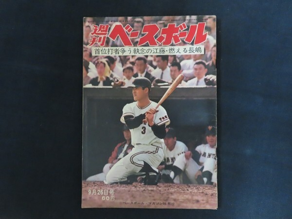 rk06/週刊ベースボール　1966年9月26日　首位打者争う執念の江藤・燃える長嶋　ベースボールマガジン社　昭和41年_画像1