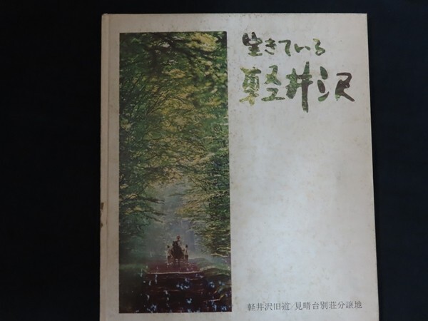 ek11/限定版 生きている軽井沢　■　三陸開発　昭和48年_画像1