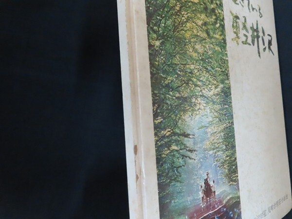 ek11/限定版 生きている軽井沢　■　三陸開発　昭和48年_画像2