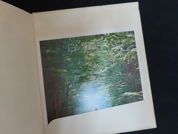 ek11/限定版 生きている軽井沢　■　三陸開発　昭和48年_画像3