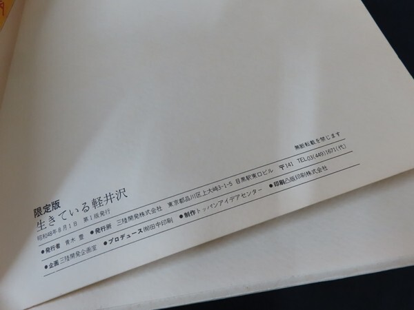 ek11/限定版 生きている軽井沢　■　三陸開発　昭和48年_画像4