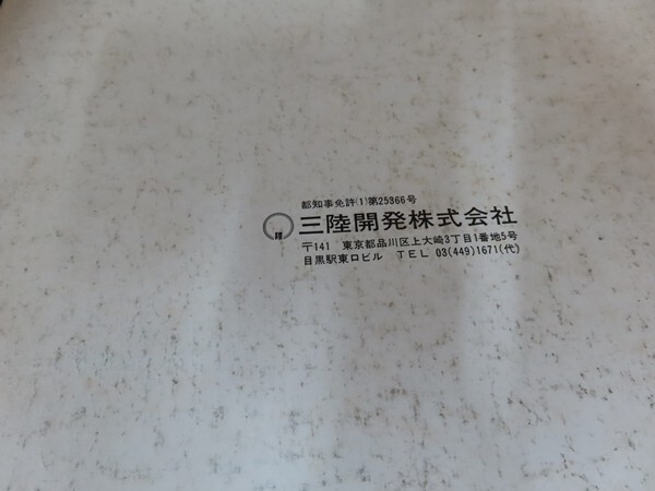 ek11/限定版 生きている軽井沢　■　三陸開発　昭和48年_画像5