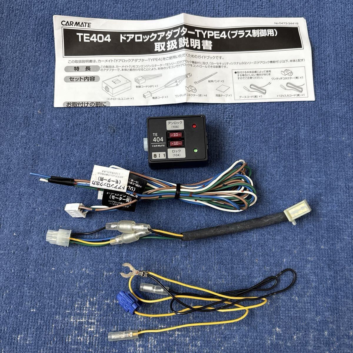 ★CARMATE/カーメイト/ドアロックアダプター/TE404エンジンスターター用/取説付★_画像1