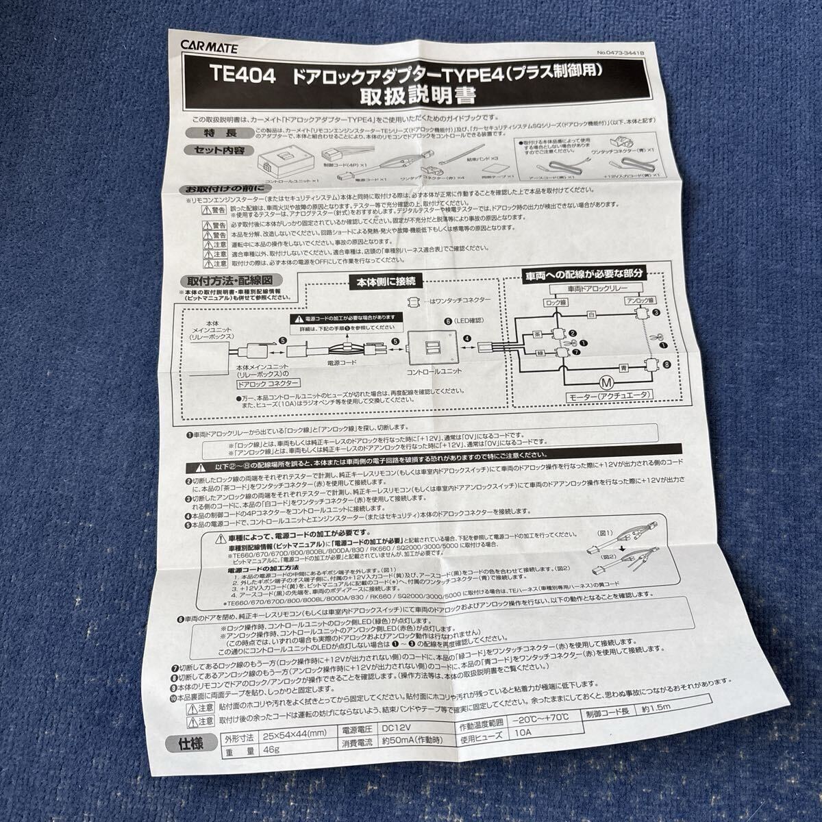 ★CARMATE/カーメイト/ドアロックアダプター/TE404エンジンスターター用/取説付★_画像5
