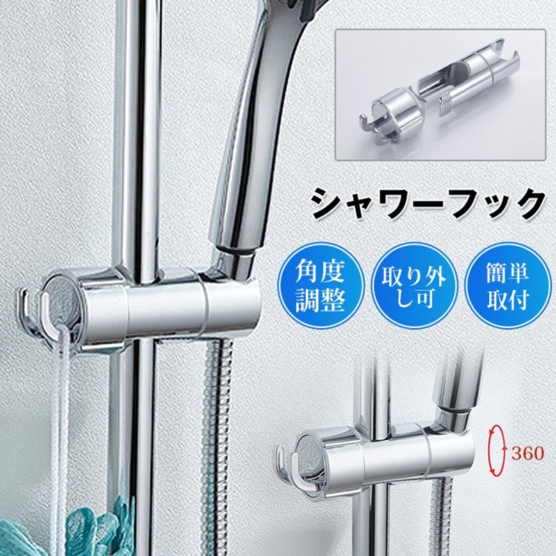 シャワーフック スライドバー 交換 シャワーラック シャワーホルダー 角度調整_画像1