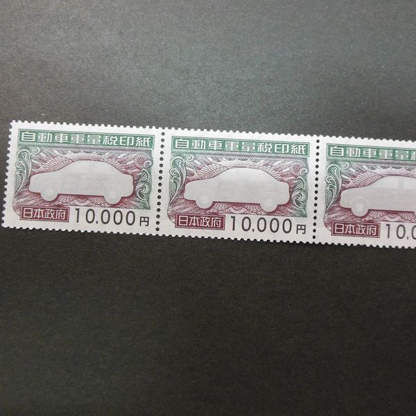  не использовался автомобиль масса налог печать бумага 10000 иен ×5 листов, итого 5 десять тысяч иен минут текущее состояние доставка дешево пожалуйста 