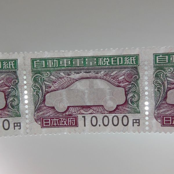  не использовался автомобиль масса налог печать бумага 10000 иен ×5 листов, итого 5 десять тысяч иен минут текущее состояние доставка дешево пожалуйста 