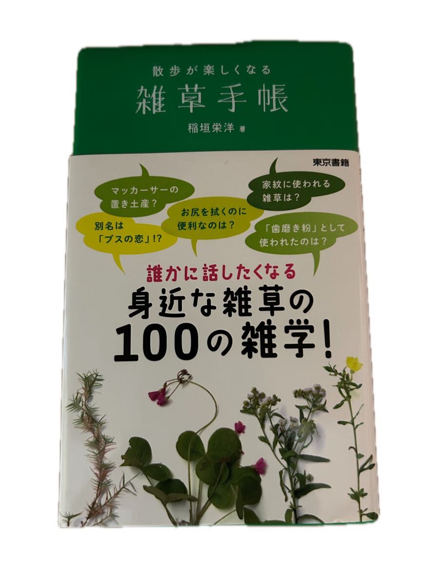 ◆送料無料 即決◆散歩が楽しくなる雑草手帳◆稲垣栄洋_画像1