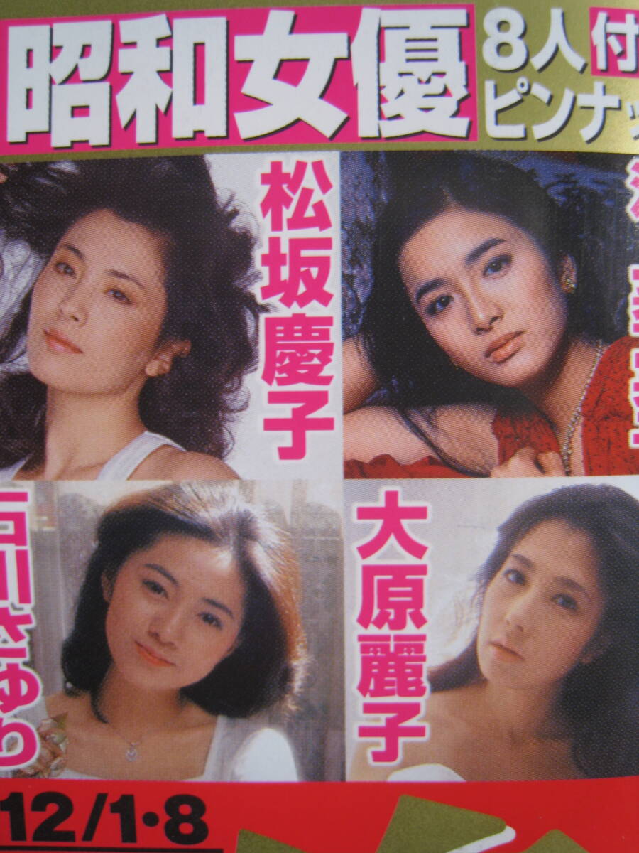 【新品】【未使用】石川さゆり/池上季実子/松坂慶子ほか『可憐にして優美！我が愛と青春の「昭和女優8人」』（ピンナップポスター）_画像1