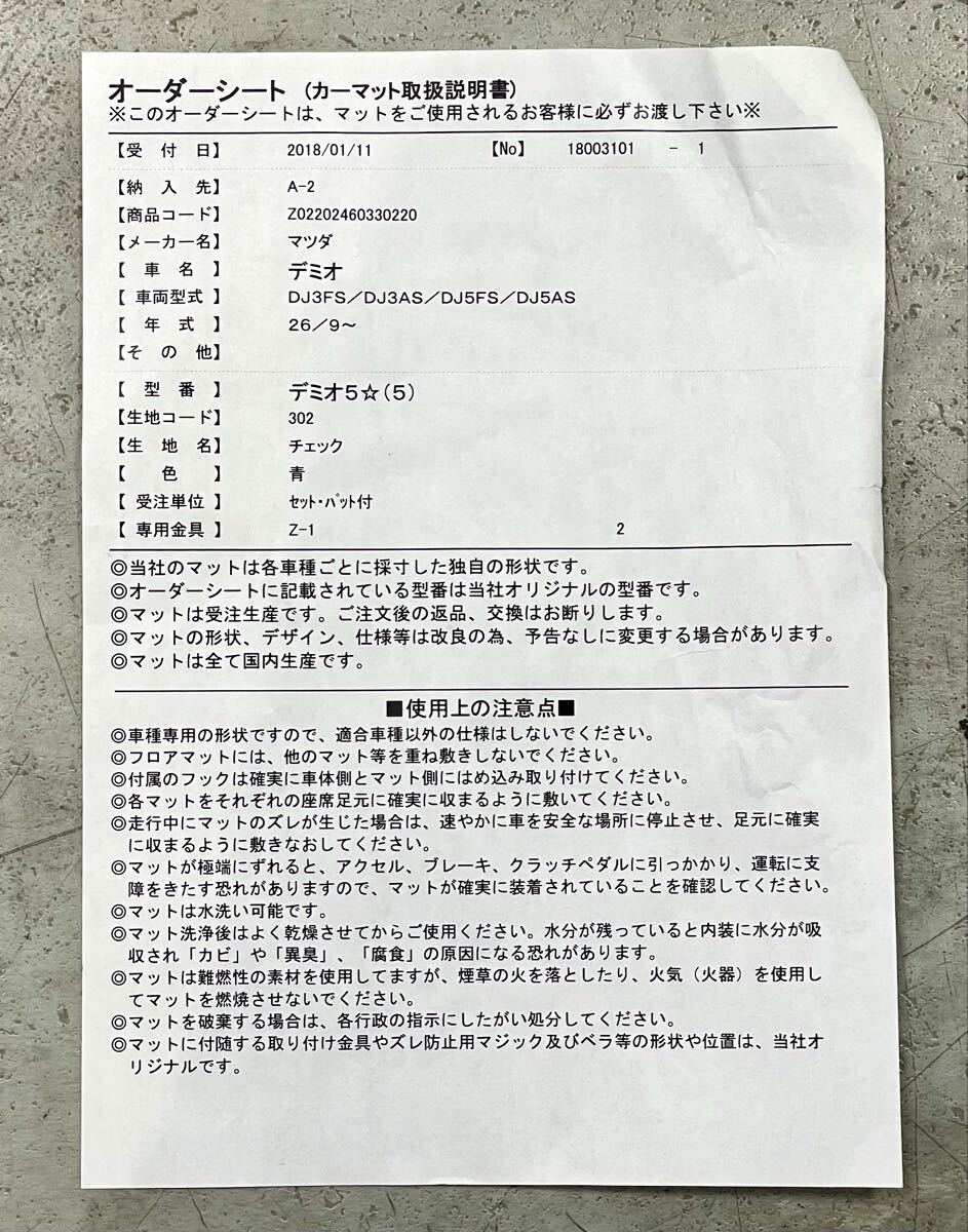 未使用/保管品■フロアマット マツダ デミオ チェック 青 ブルー マットセット カー用品 内装 車 社外品■兵庫県姫路市から 25-4701_画像7