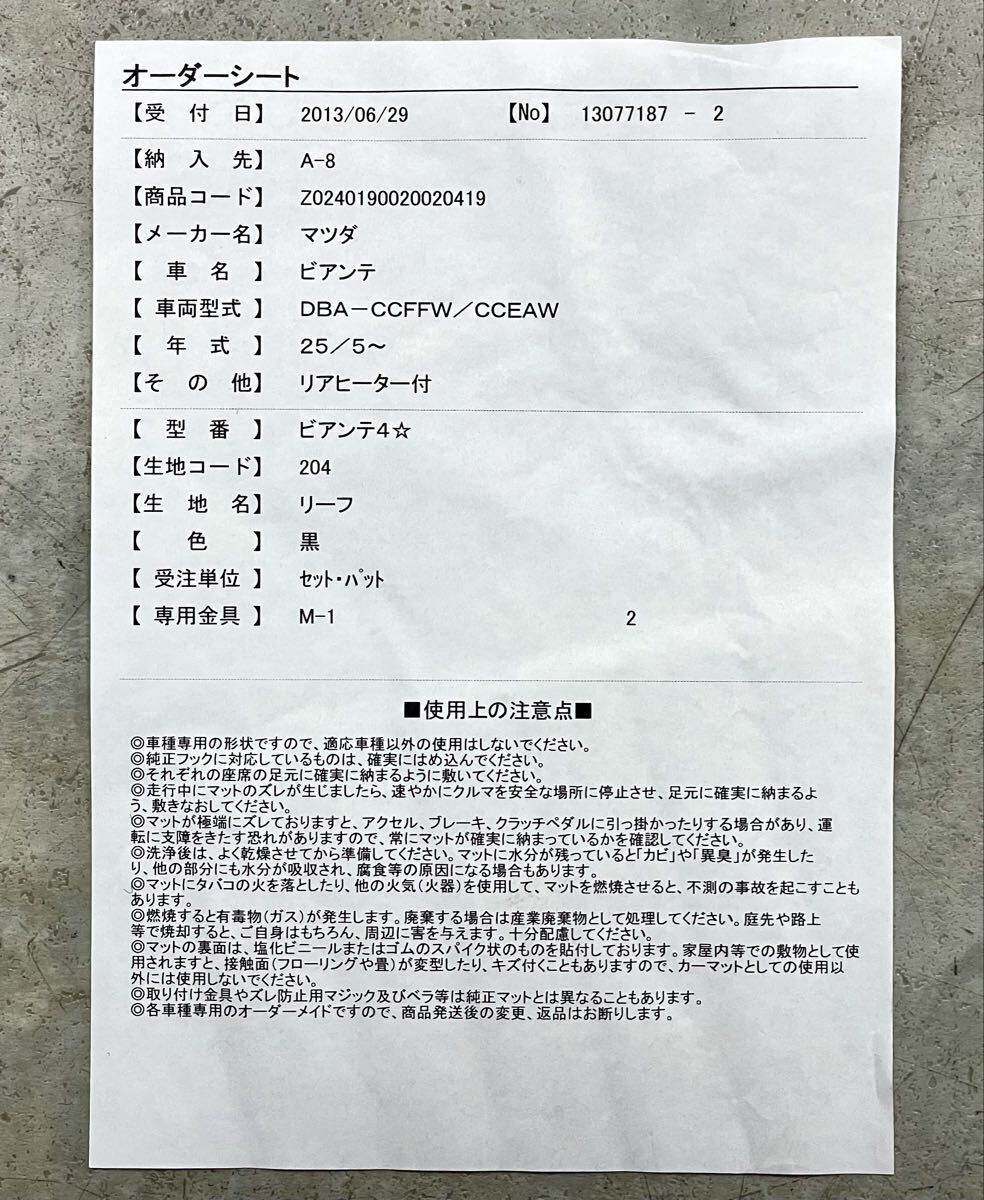 未使用/保管品■フロアマット マツダ ビアンテ ブラック DBA-CCFFW/CCEAW マット カー用品 内装 車 社外品■兵庫県姫路市から 25-4760_画像7