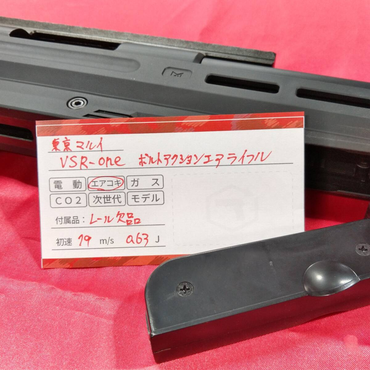 【中古現状品】東京マルイ VSR ONE ボルトアクションエアライフル_画像9