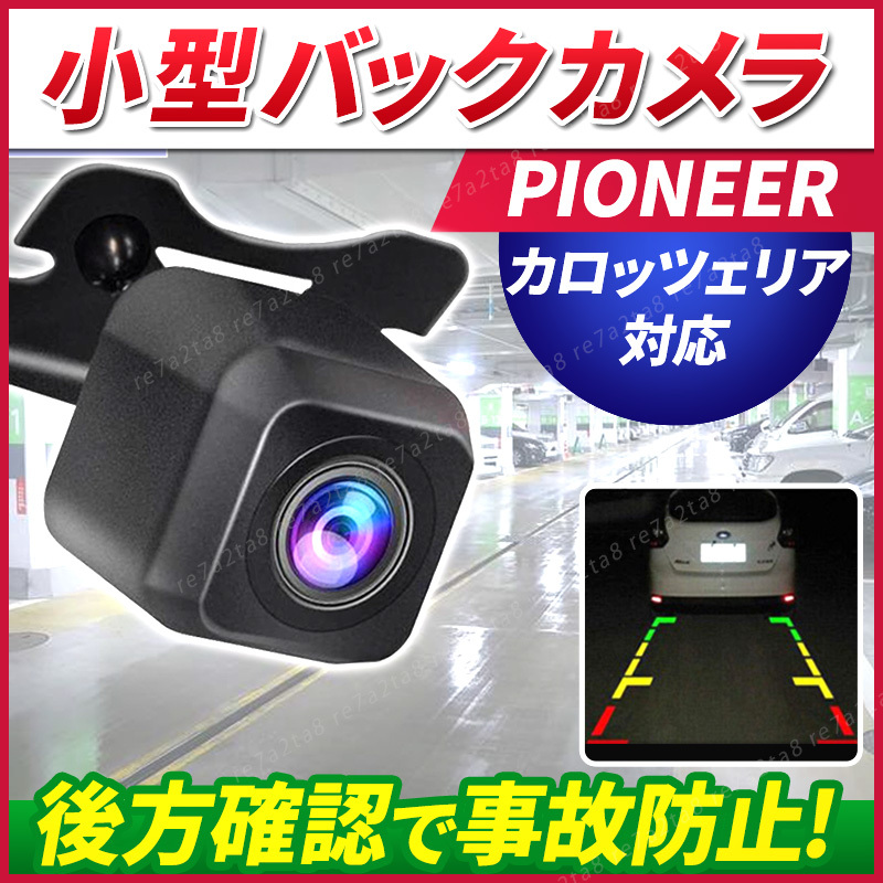 カロッツェリア バックカメラ リアモニター カーナビ 楽ナビ avic-mrz09 リアカメラ サイバーナビ 小型カメラ 7インチ 8インチ 9インチ_画像1