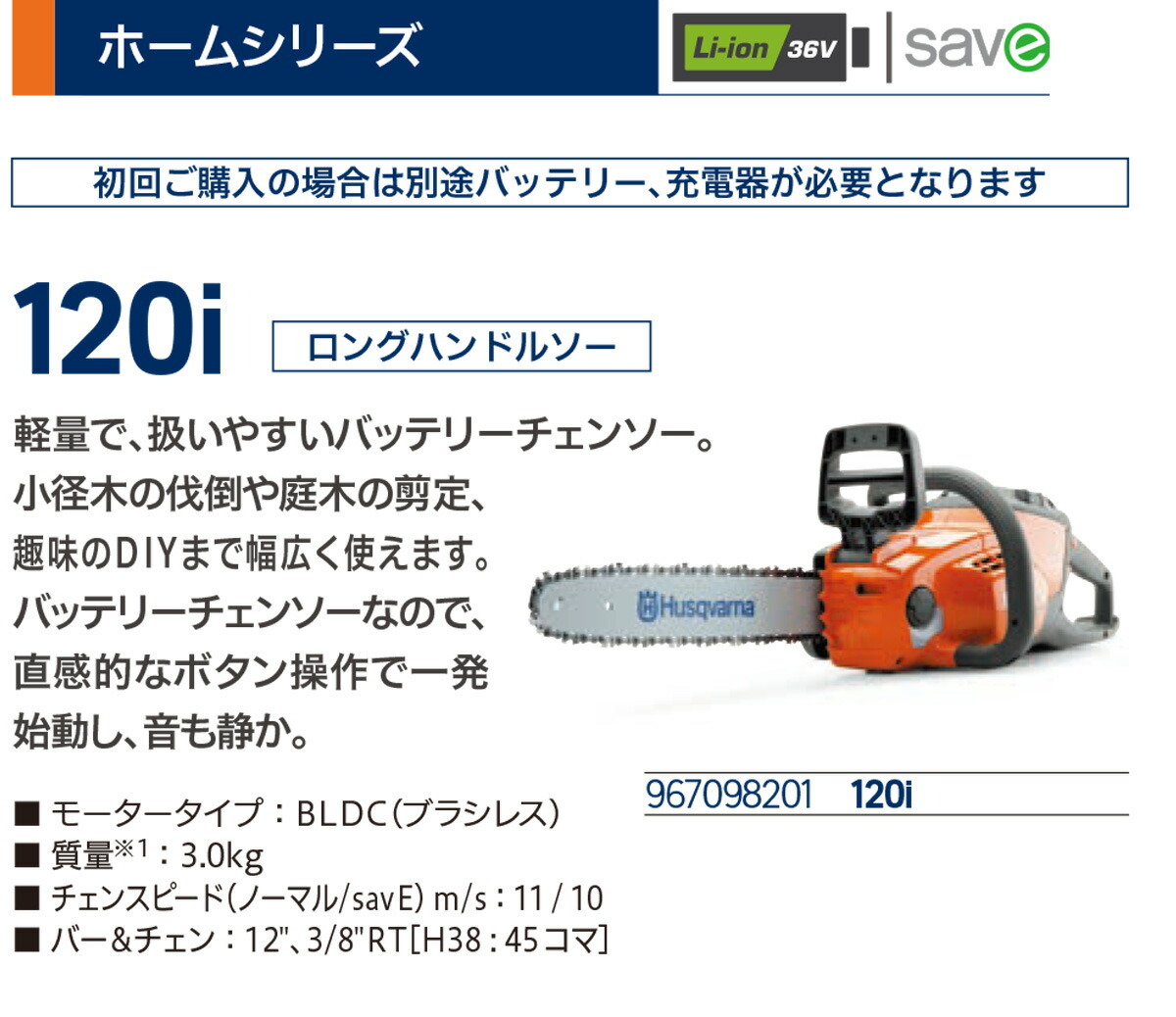 〈ハスクバーナ〉 充電式 小型 電動 ハンディ バッテリーチェンソー チェーンソー 120i 967098201_画像2