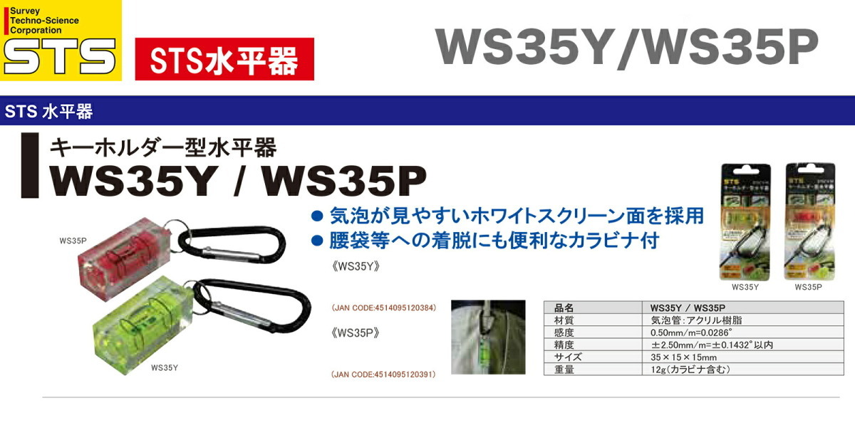 〈STS〉キーホルダー型水平器 WS35Y JAN:4514095120384_画像2
