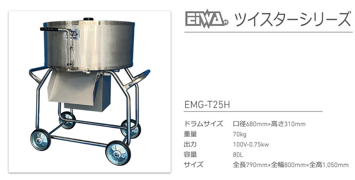 代引不可 〈栄和〉ミキサー ツイスター（ステンレス）　EMG-T25H_画像2