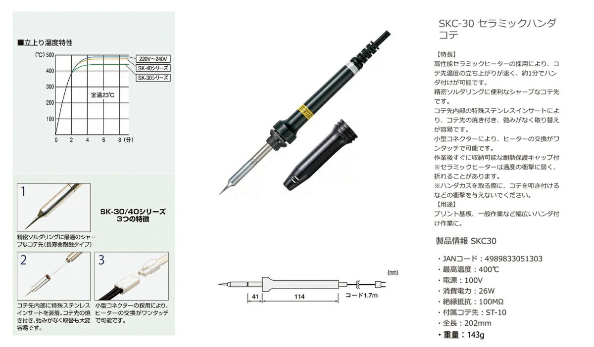 〈エンジニア〉セラミック半田コテ(耐熱キャップ) SKC-30 JAN:4989833051303_画像2