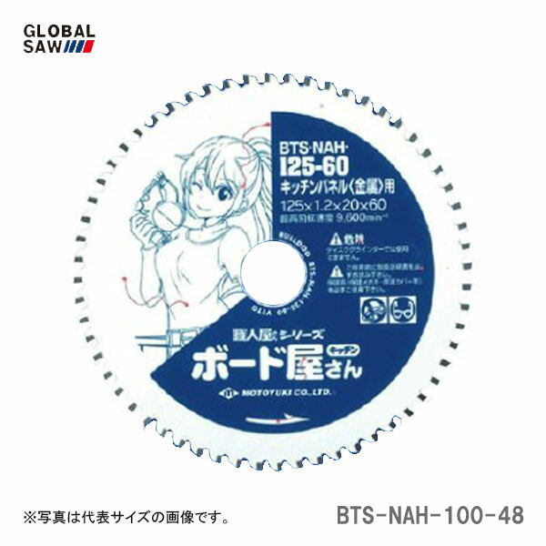 【オススメ】〈モトユキ〉　チップソー　キッチンパネル用金属　BTS-NAH-100-48　JAN：4920350006353_画像1