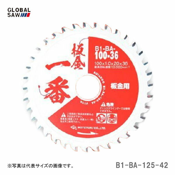 【オススメ】〈モトユキ〉　チップソー　板金一番　板金用　B1-BA-125-42　JAN：4920350301304_画像1