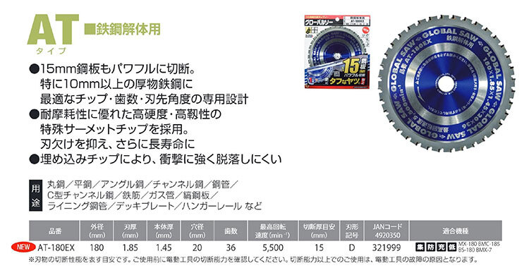 【オススメ】〈モトユキ〉 チップソー 鉄鋼解体用 AT-180EX JAN:4920350321999_画像2