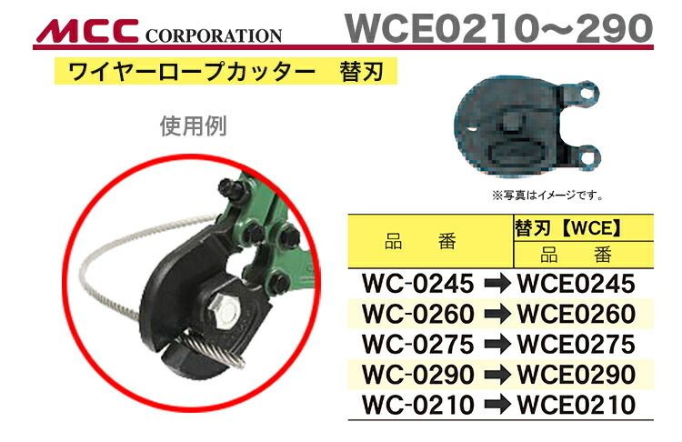 数量限定 〈MCC〉ワイヤーロープカッタ 替刃 WCE0260 JAN:4989065100404_画像2