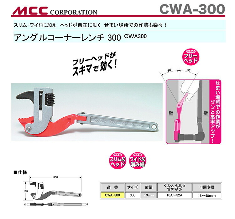 新着商品 〈MCC〉アングルコーナーレンチ３００　CWA-300　JAN：4989065108776_画像2