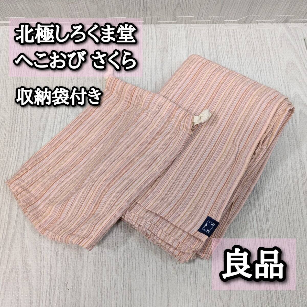 良品 美品 北極しろくま堂 へこおび スリング 抱っこ紐 しじら織 さくら ピンク 収納袋 外出 おでかけ コンパクト_画像1