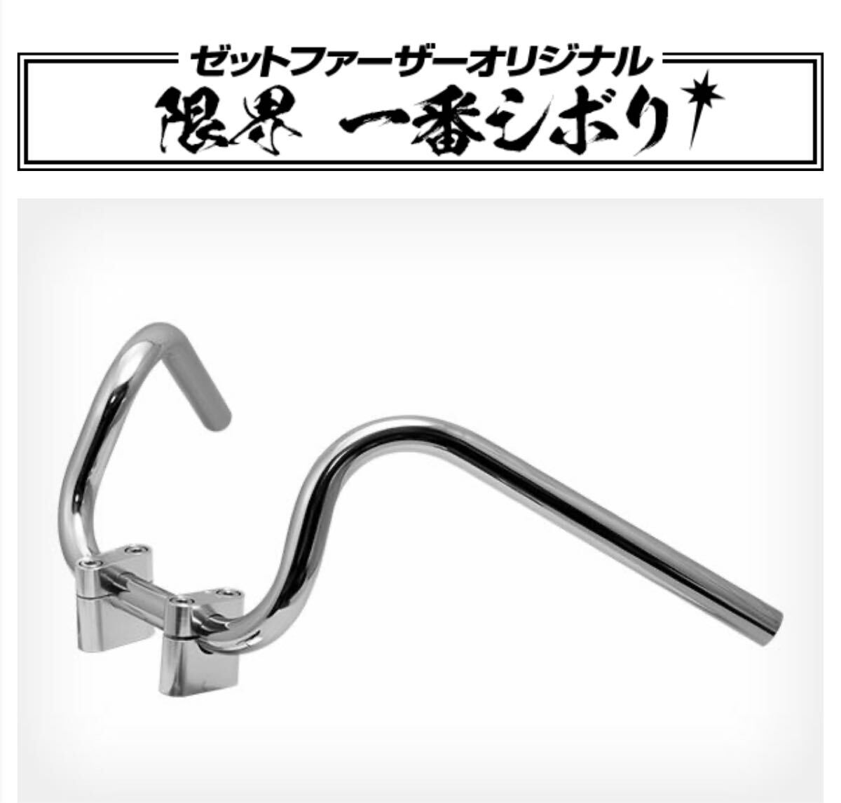 送料込み　限界１番シボリ ゼットファーザー製品　限界一番しぼり　ゼットファーザーブラザース製品_画像6