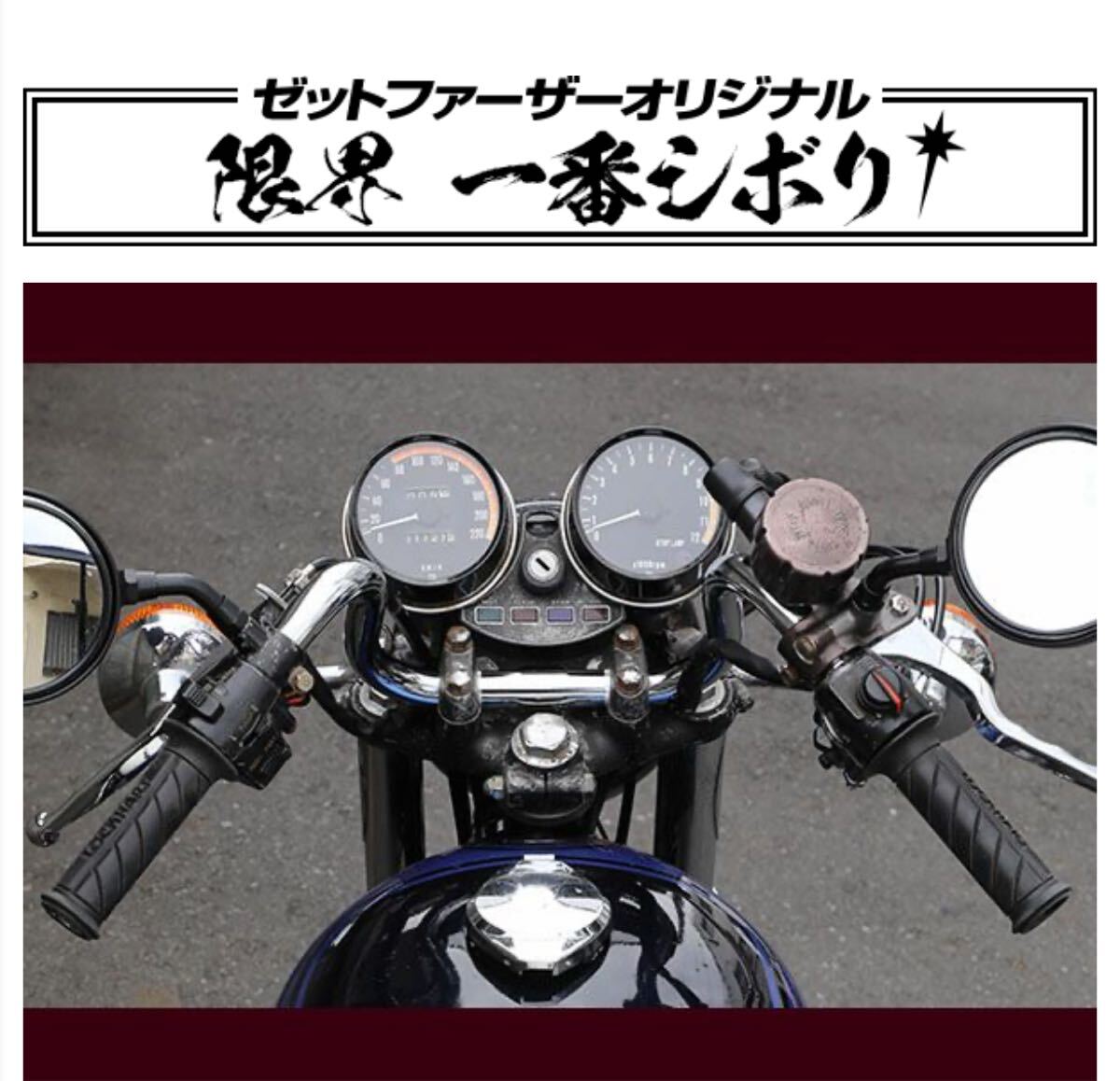 送料込み　限界１番シボリ ゼットファーザー製品　限界一番しぼり　ゼットファーザーブラザース製品_画像3