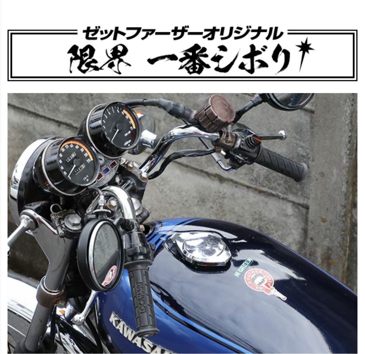 送料込み　限界１番シボリ ゼットファーザー製品　限界一番しぼり　ゼットファーザーブラザース製品_画像4