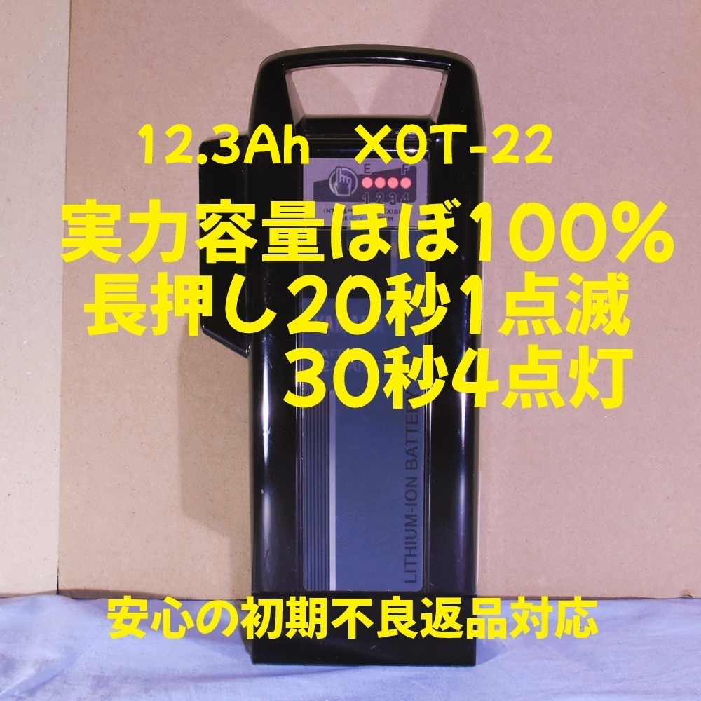 ★実力容量ほぼ100％★ 12.3Ah ヤマハ YAMAHA ブリヂストン Bridgestone 電動自転車バッテリー X0T-22 長押し1点滅 4点灯 初期不良返品対応_画像1
