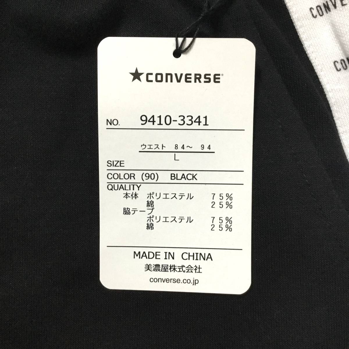 新品 コンバース ジャージパンツ Lサイズ 黒 ブラック 9410-3341 トラックパンツ サイドラインパンツ スウェットパンツ メンズ_画像10