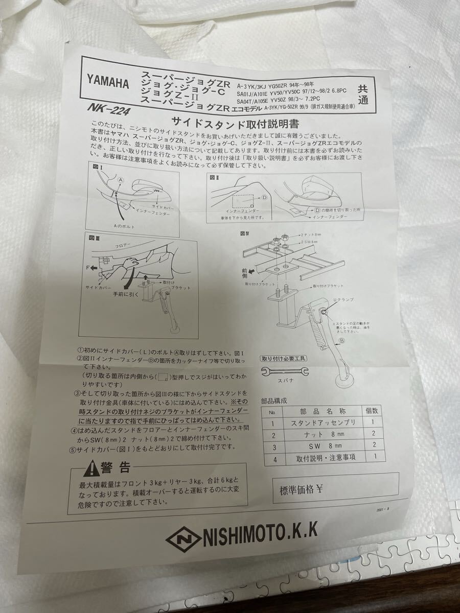 サイドスタンド　ニシモト　3YK JOG ZR ジョグ ヤマハ_画像9