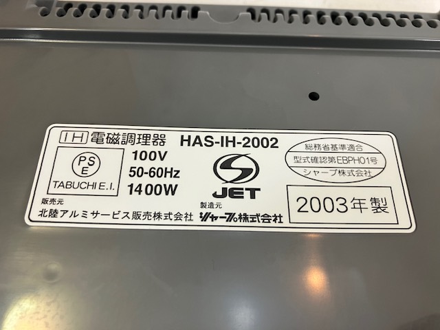 HOKUA　電磁調理器　IH調理器　HAS-IH-2002　2003年製　中古_画像6